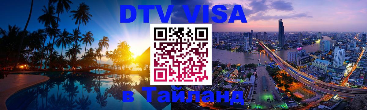 ДТВ виза в Таиланд 